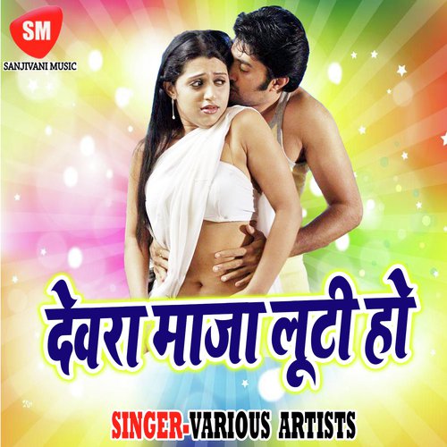 Dewara Maja Looti Ho Lov Kush Babu MP3 Download
