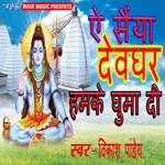 Ae Saiya Devghar Hamke Ghuma Di Album Download