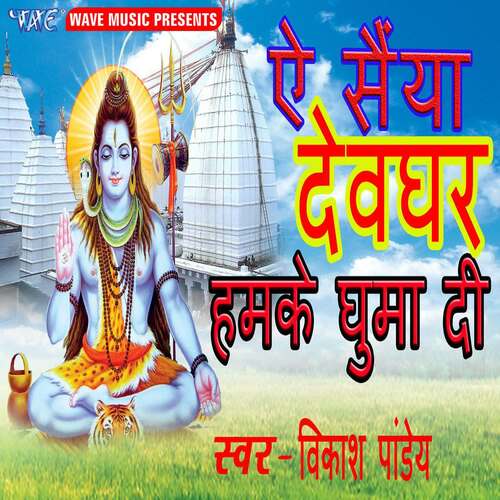 Ae Saiya Devghar Hamke Ghuma Di Vikash Pandey MP3 Download