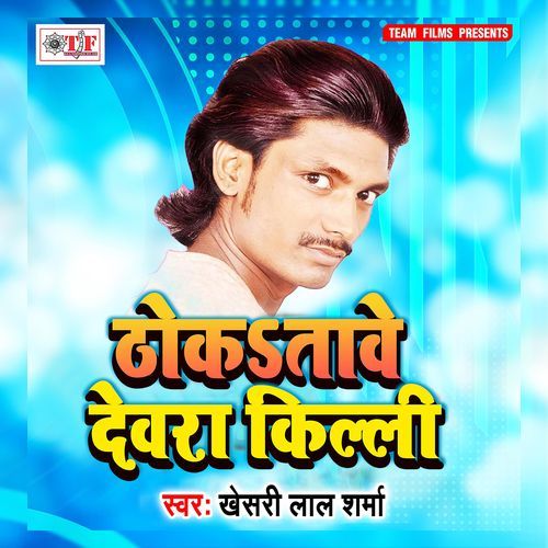 Thokatawe Devra Killi Khesri Lal Sharma MP3 Download