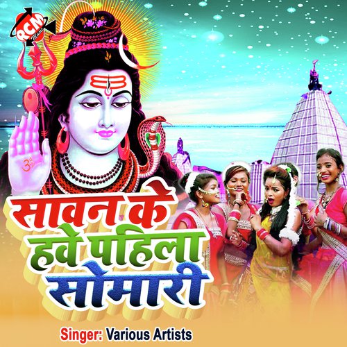 Sawan Ke Hawe Pahila Somari Rishi Raj Bhojpuriya MP3 Download