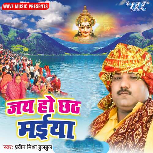 Jai Ho Chhath Maiya Praveen Mishra Bulbul MP3 Download