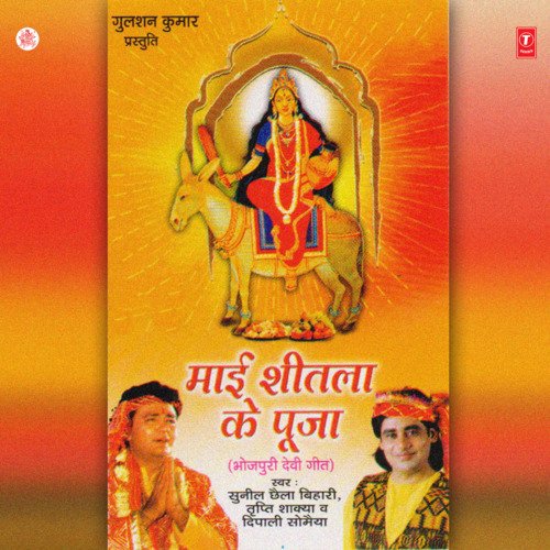 Maai Sheetla Ke Pooja Sunil Chhaila Bihari MP3 Download