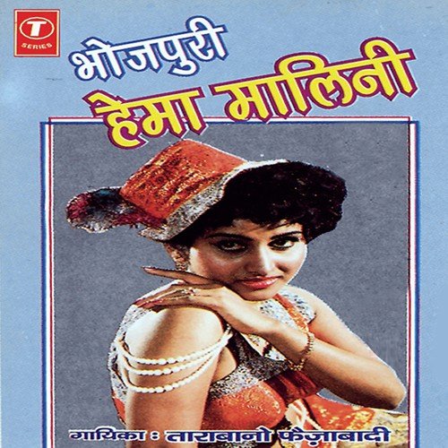 Bhojpuri Hemamalini Tara Bano Faizabadi MP3 Download