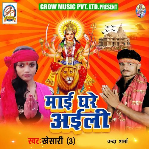 Maai Ghare Ayili Chandan Sharma MP3 Download