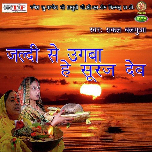 Jaldi Se Ugba Hey Suraj Dev Sakal Bamaua MP3 Download