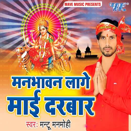 Mannbhawan Lage Mai Darbar Mantu Manmohi MP3 Download