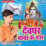 Devghar Baba Ke Duwar Album Download