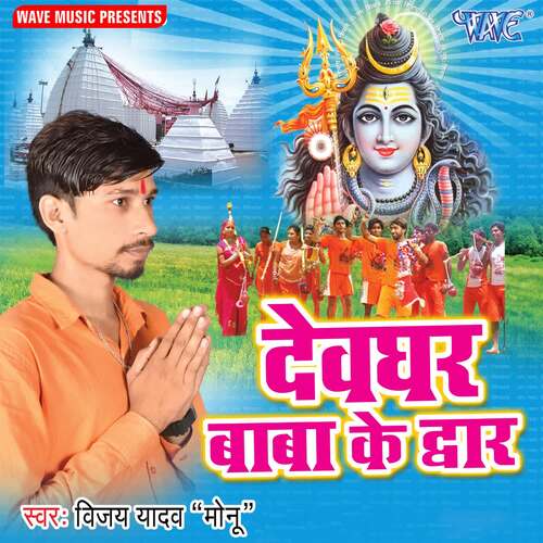 Devghar Baba Ke Duwar Vijay Yadav Monu MP3 Download