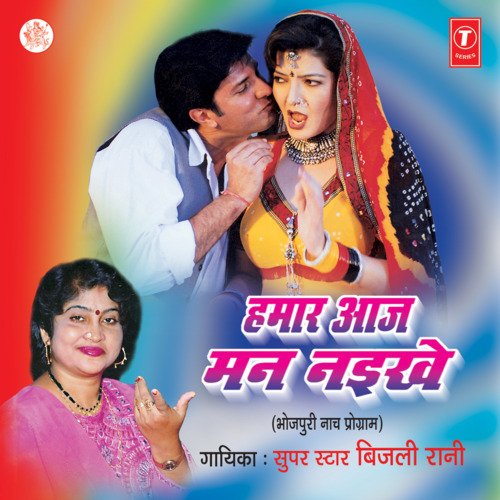 Hamaar Aaj Mann Naikhe Bijli Rani MP3 Download