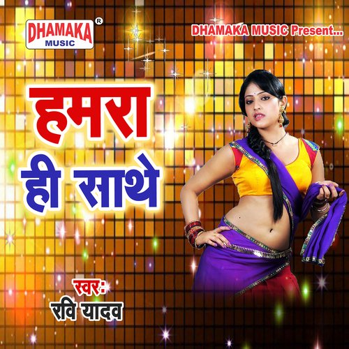 Hamra Hi Sathe Ravi Yadav MP3 Download
