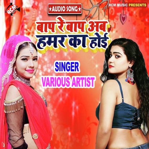 Bap Re Bap Ab Hamar Ka Hoi Rahul Prajapati MP3 Download