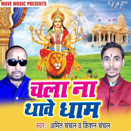 Chala Na Thave Dhaam Kishan Chanchal MP3 Download