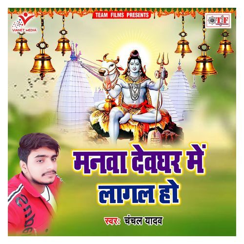 Manwa Devghar Me Lagal Ho Chanchal Yadav MP3 Download