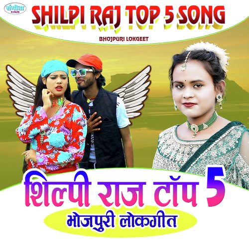 Shilpi Raj Top 5 Bhojpuri Lokgeet Shilpi Raj MP3 Download