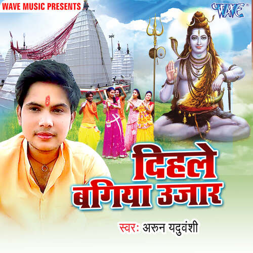 Basaha Dihale Bagiya Ujaar Arun Yaduwanshi MP3 Download