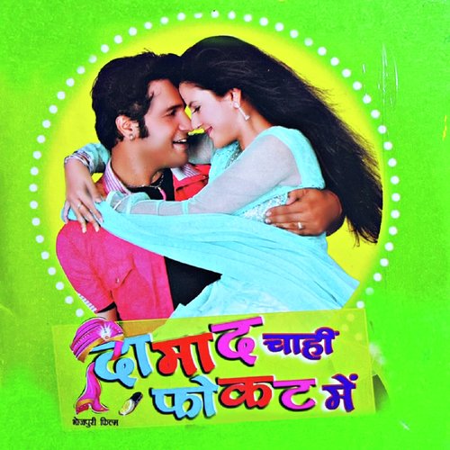 DAMAD CHAHI FOKAT MEIN Mamta Raut MP3 Download