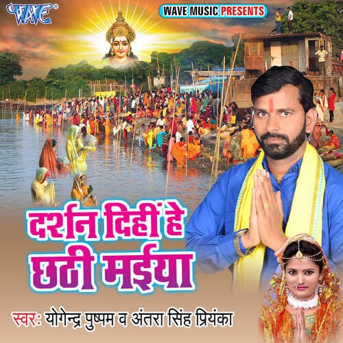 Darshan Dihi Hey Chhathi Maiya Yogendra Pushpam MP3 Download