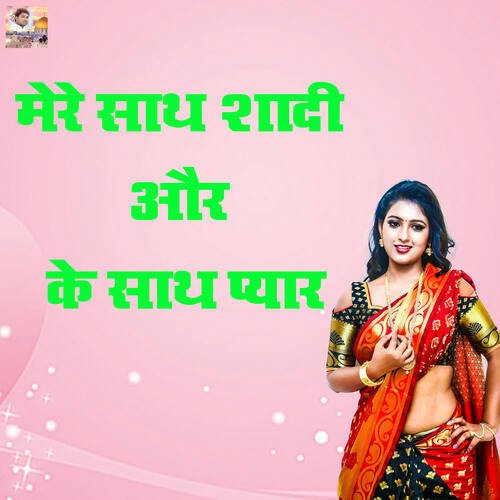 Mere Sath Shadi Aur Ke Sath Pyaar Poonam Shastri MP3 Download