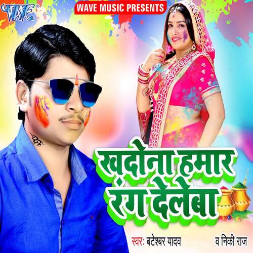 Khadona Hamar Rang Deleba Bateshwar Yadav MP3 Download