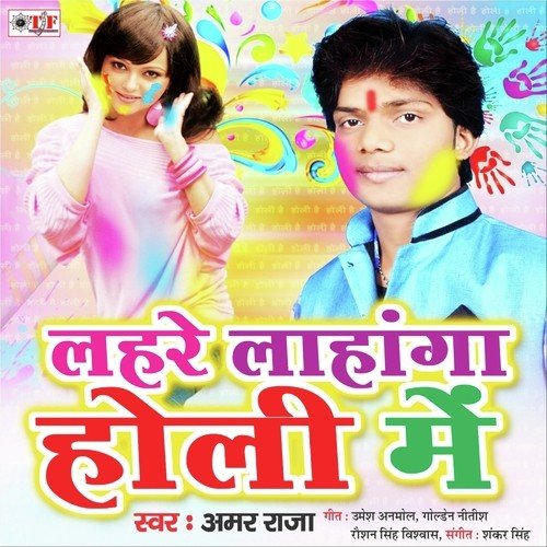 Lahare Lahanga Holi Me Amar Raja MP3 Download