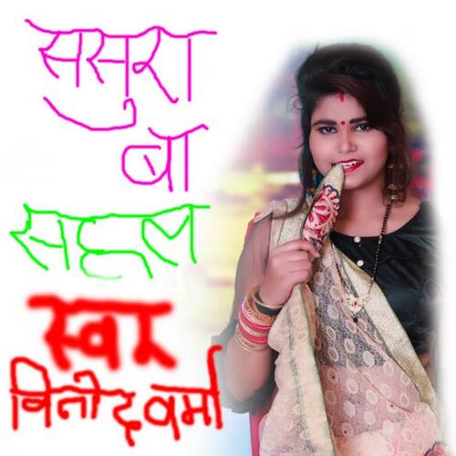 Sasura Ba Sahal Vinod Verma MP3 Download