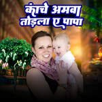 Kanche Amawa Todala A Papa Album Download
