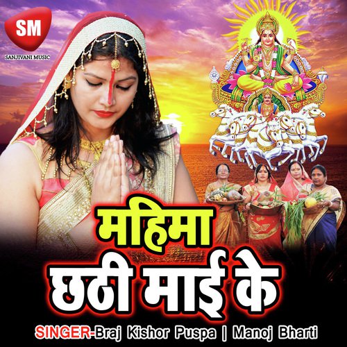 Mahima Chhathi Mai Ke Braj Kishor MP3 Download