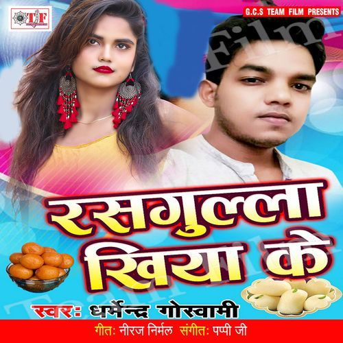 Rasgulla Khiya Ke Dharmendra Goswami MP3 Download