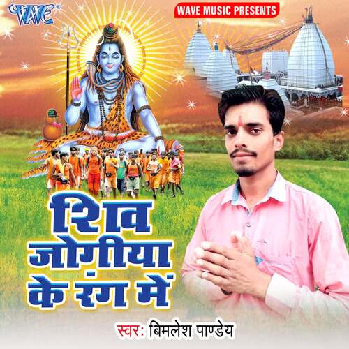 Shiv Jogiya Ke Rang Me Sunil Nirala MP3 Download