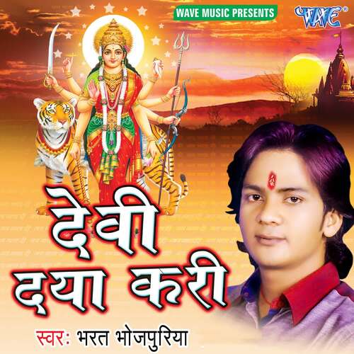 Devi Daya Kari Bharat Bhojpuriya MP3 Download