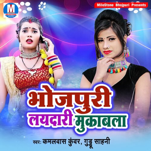 Bhojpuri Laydari Mukabla Kamalvas Kunwar MP3 Download