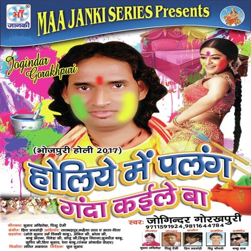 Holiye Me Palang Ganda Kaile Ba Joginder Gorakhpuri MP3 Download