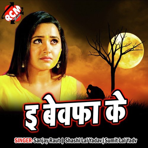 E Bewafai Ke Shashi Lal Yadav MP3 Download