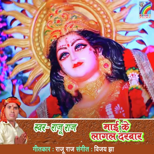 Maai Ke Lagal Darbaar Raju Raj MP3 Download