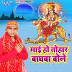 Mai Ho Tohar Baghwa Bole Album Download