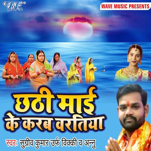 Chhathi Mai Ke Karab Baratiya Sugriv Kumar Urf Vicky MP3 Download