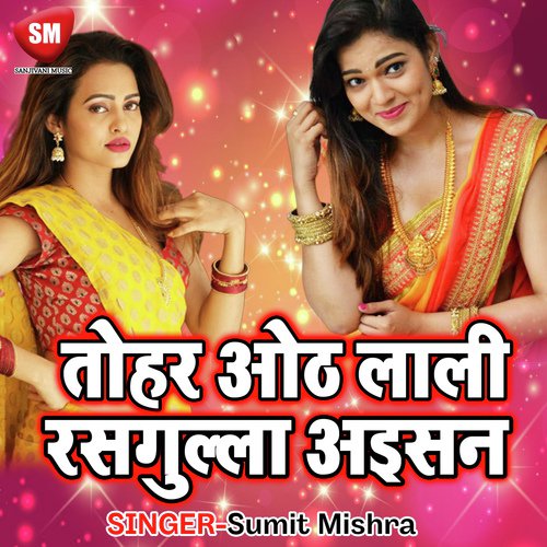 Tohar Hoth Lali Rasgulla Aisan Sumit Mishra MP3 Download
