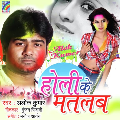 Holi Ke Matlab Alok Kumar MP3 Download