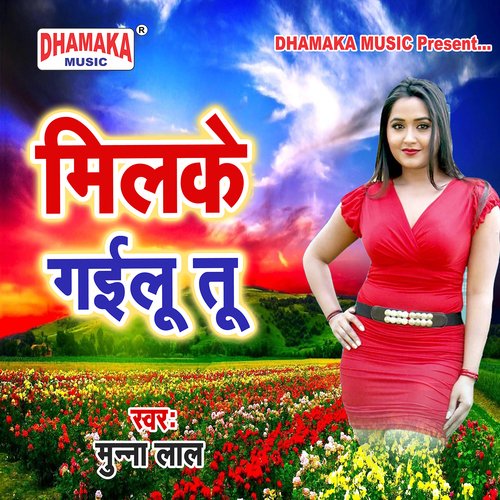 Milke Gailu Tu Munna Lal MP3 Download
