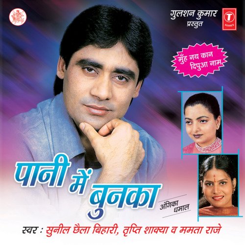 Pani Mein Bunka Tripti Shakya MP3 Download