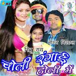 Choli Rangai Holi Mein - Ritu Rai Song Download