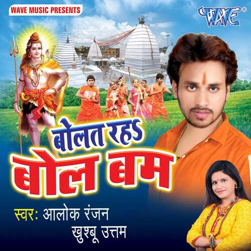 Bolat Raha Bol Bam Alok Ranjan MP3 Download
