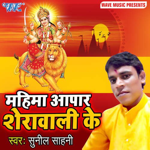 Mahima Apaar Sherawali Ke Sunil Sahani MP3 Download