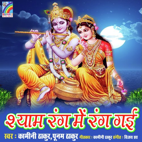 Shyam Rang Me Rang Gai Kamini Thakur MP3 Download