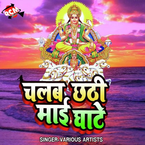 Chalab Chhathi Mai Ghate Ajay Raja MP3 Download