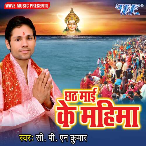 Chhath Mai Ke Mahima CPN Kumar Yadav MP3 Download
