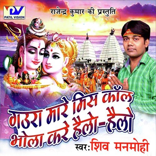 Gaura Mare Miss Call Bhola Kare Hello Hello Shiv Manmohi MP3 Download