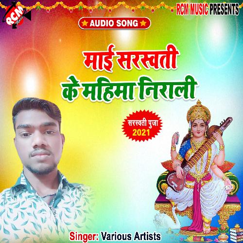 Mai saraswati ke mahima nirala Rupesh lal bihari MP3 Download