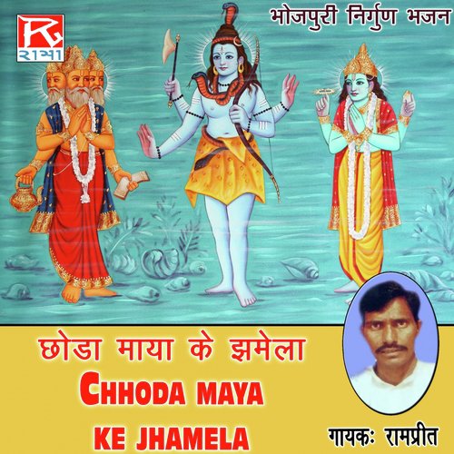 Chhoda Maya Ke Jhamela Rampreet Azamgarh MP3 Download